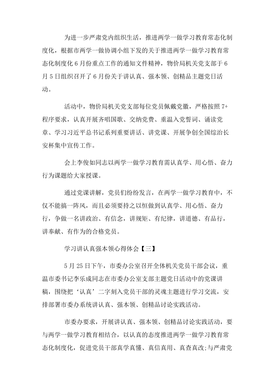 2023年学习讲认真强本领心得体会.docx_第2页