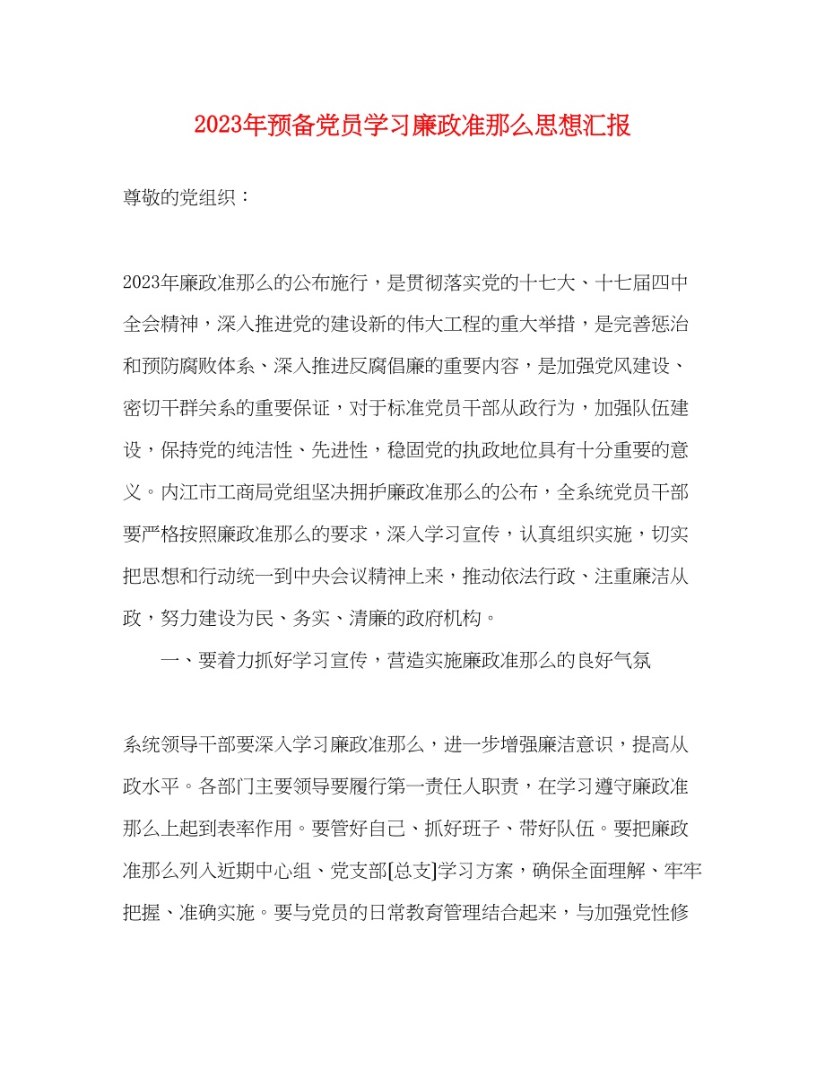 2023年预备党员学习廉政准则思想汇报.docx_第1页