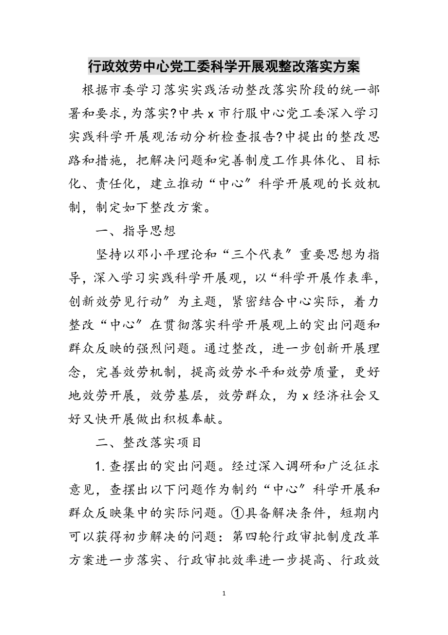 2023年行政服务中心党工委科学发展观整改落实方案范文.doc_第1页