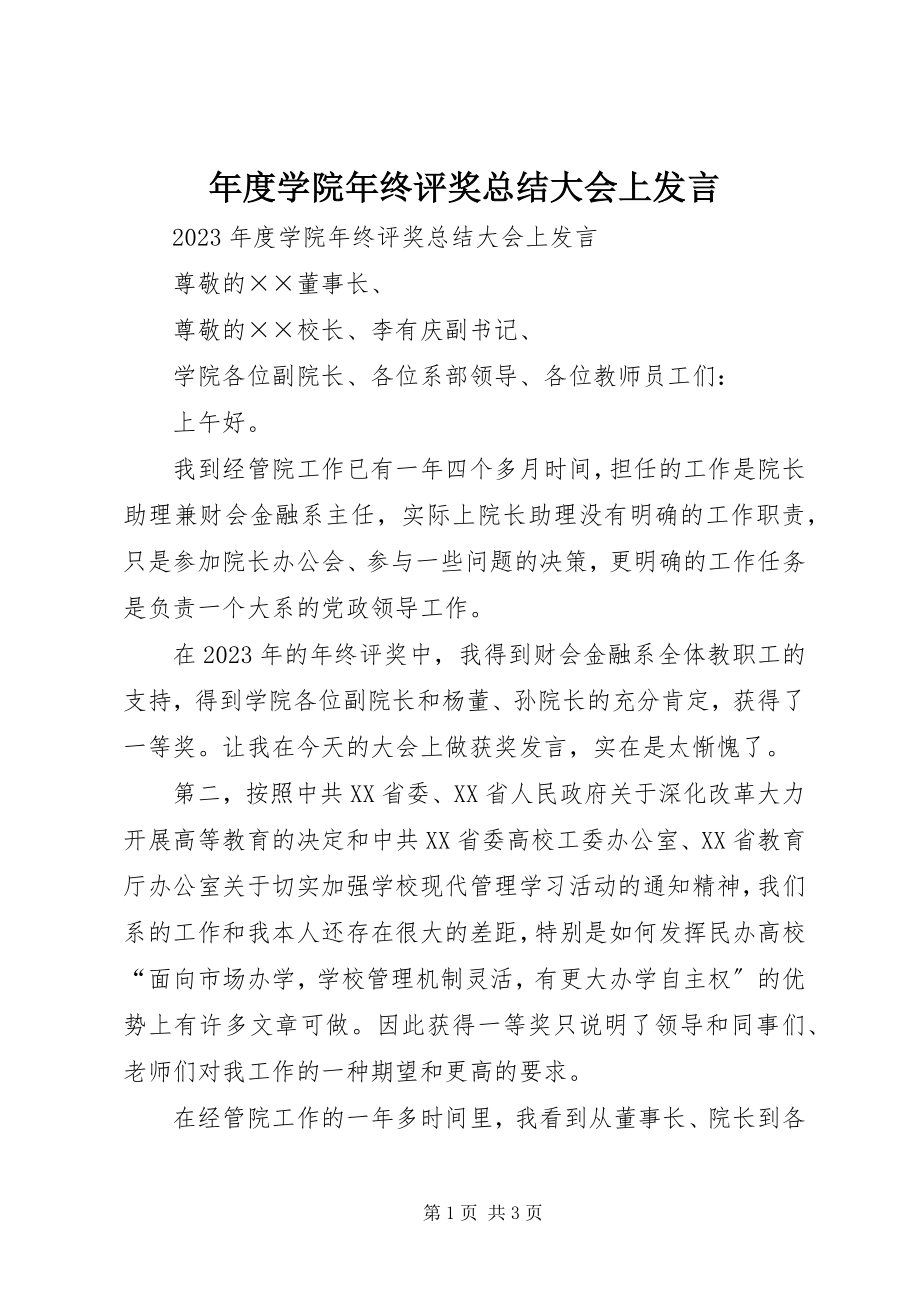 2023年学院年终评奖总结大会上讲话.docx_第1页