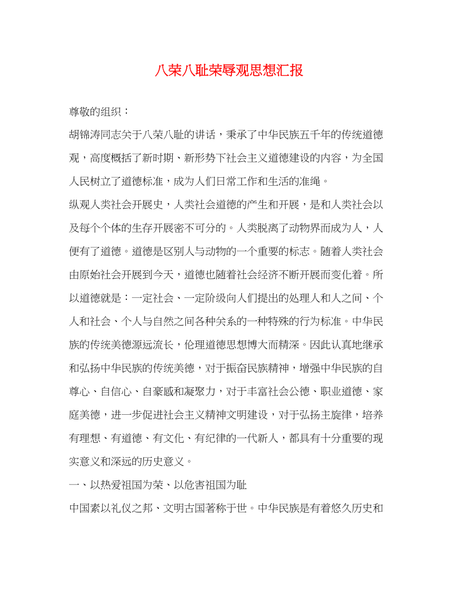 2023年八荣八耻荣辱观思想汇报.docx_第1页