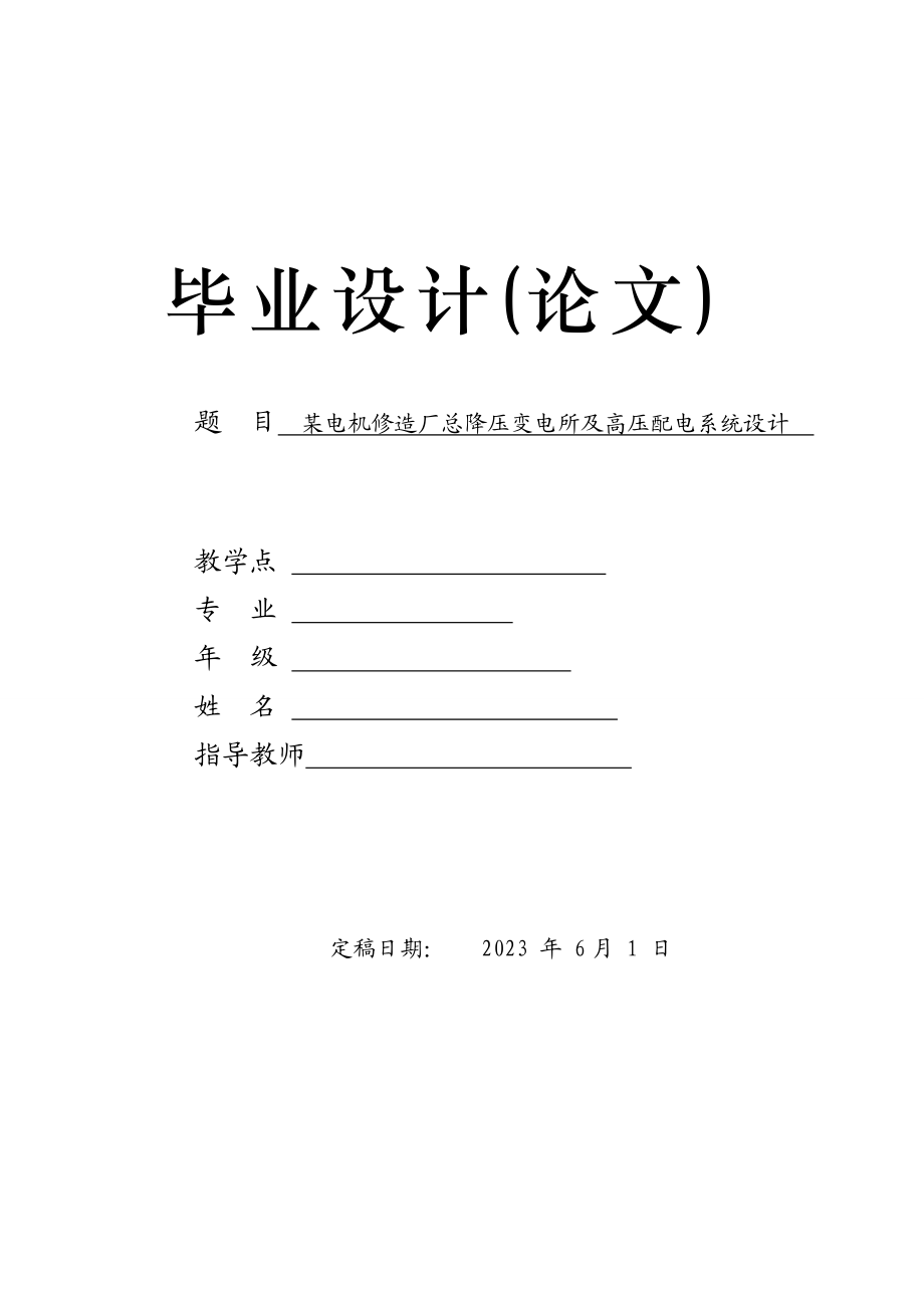 2023年某电机修造厂总降压变电所及高压配电系统设计.doc_第1页