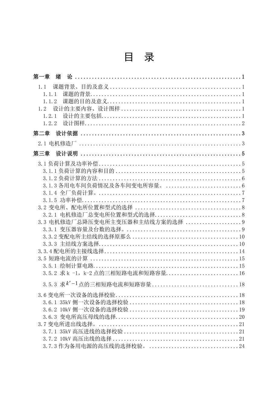 2023年某电机修造厂总降压变电所及高压配电系统设计.doc_第3页