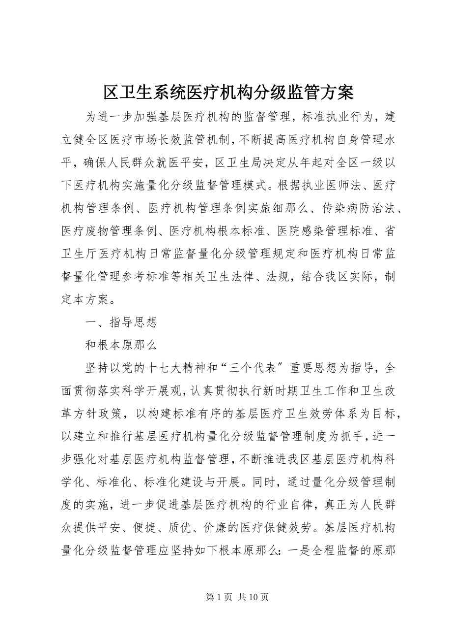 2023年区卫生系统医疗机构分级监管方案.docx_第1页