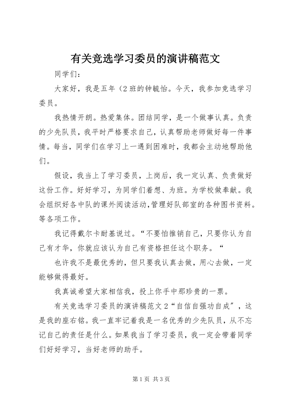 2023年有关竞选学习委员的演讲稿.docx_第1页