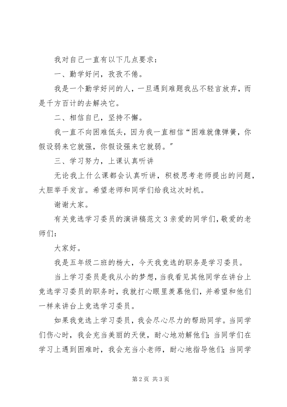 2023年有关竞选学习委员的演讲稿.docx_第2页