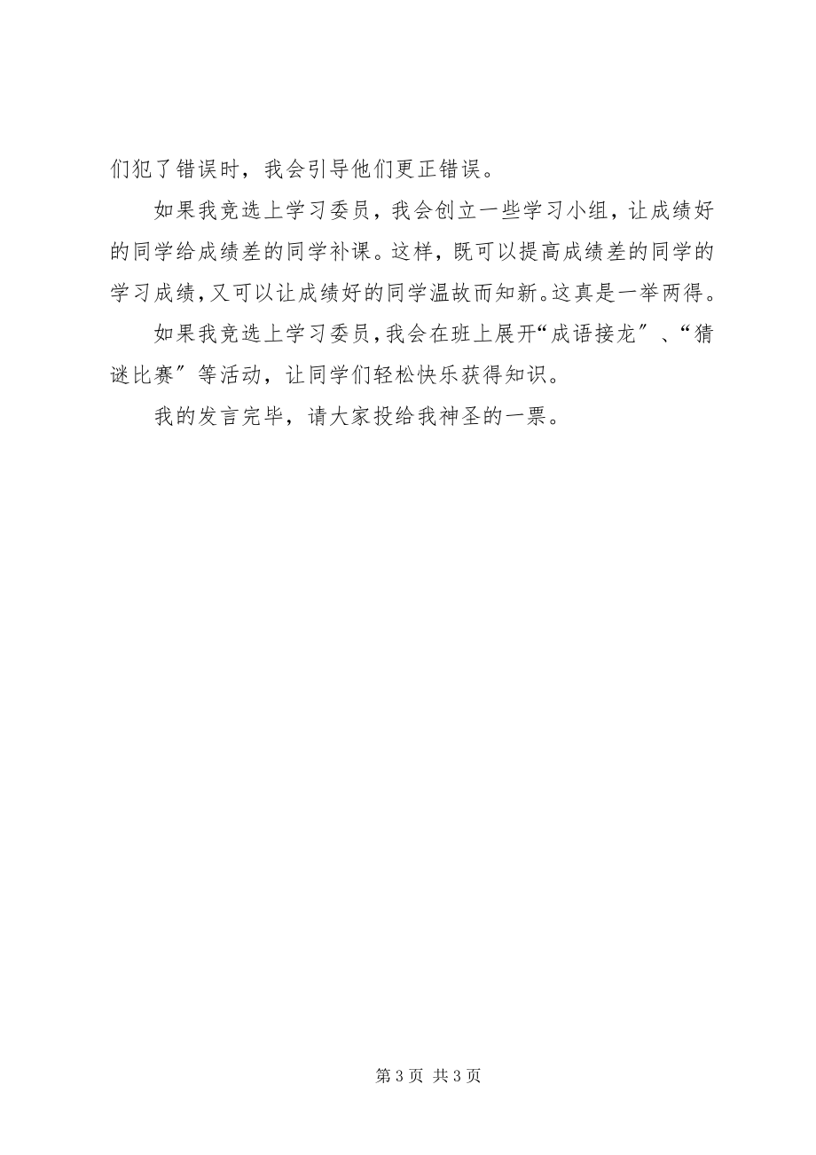 2023年有关竞选学习委员的演讲稿.docx_第3页