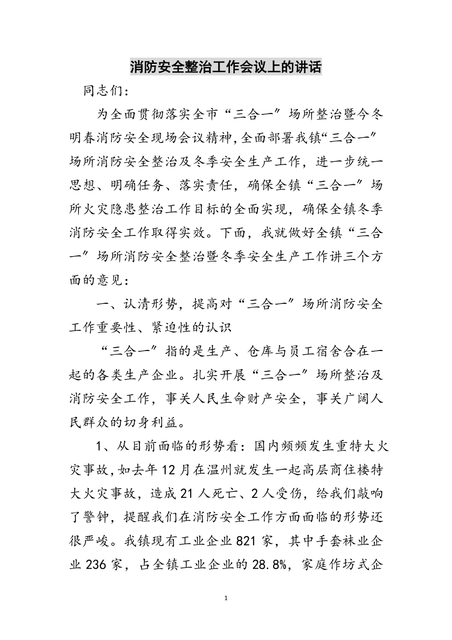 2023年消防安全整治工作会议上的讲话范文.doc_第1页