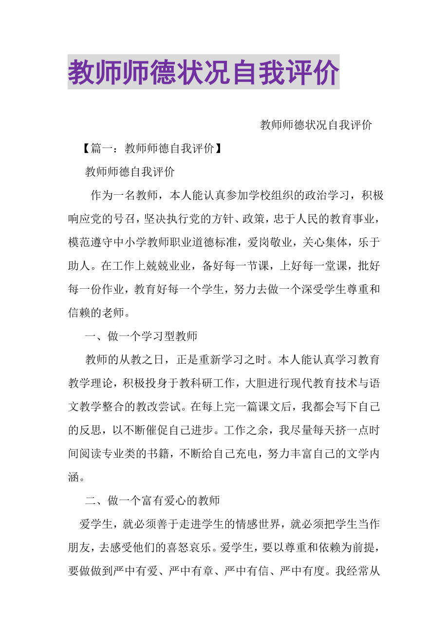 2023年教师师德状况自我评价.doc_第1页