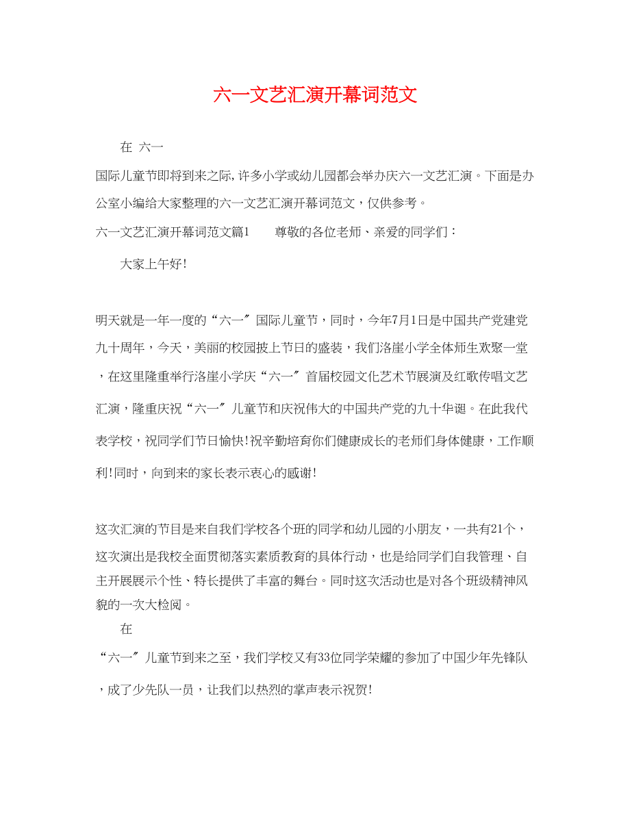 2023年六一文艺汇演开幕词范文.docx_第1页