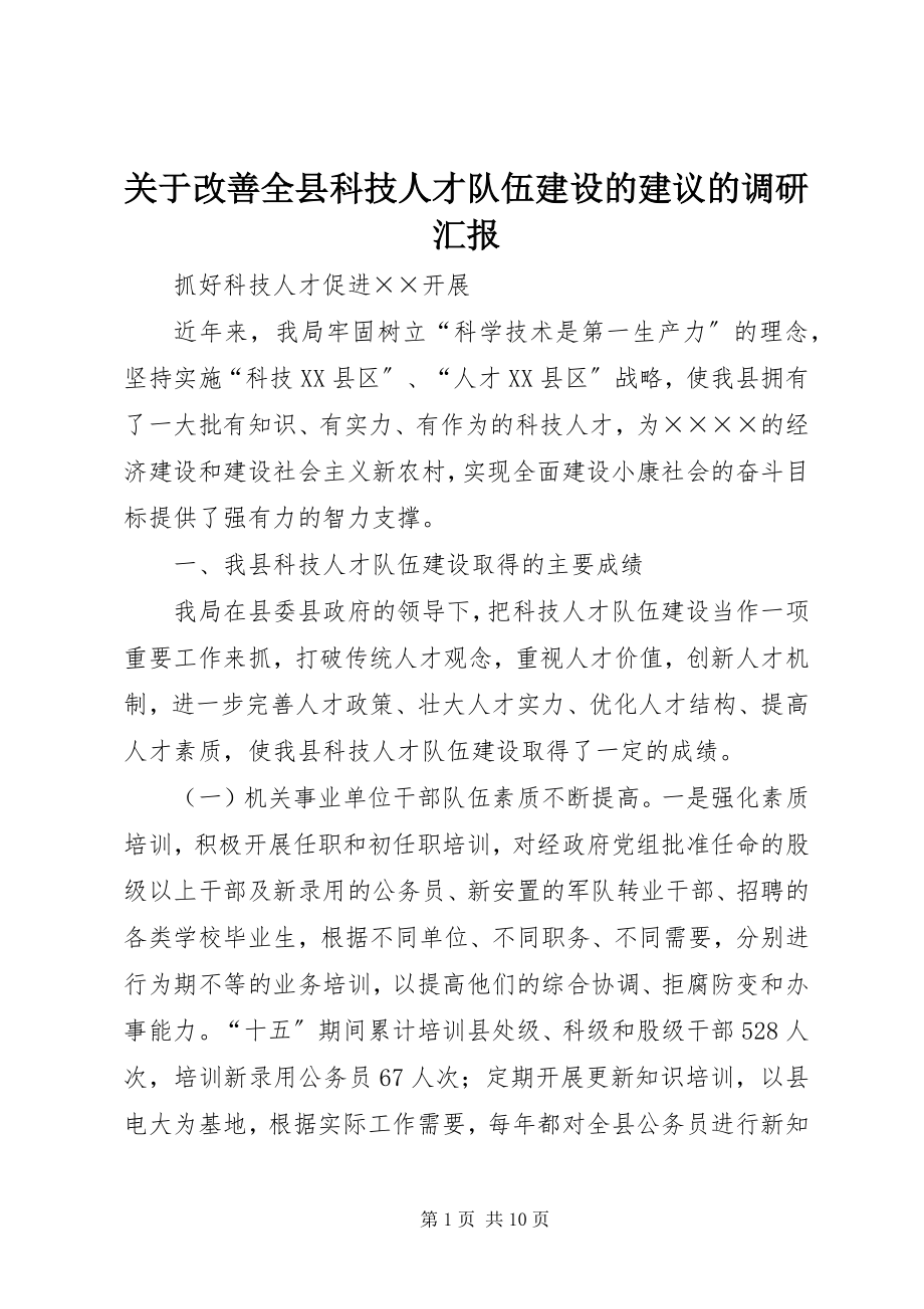 2023年改善全县科技人才队伍建设的建议的调研汇报.docx_第1页