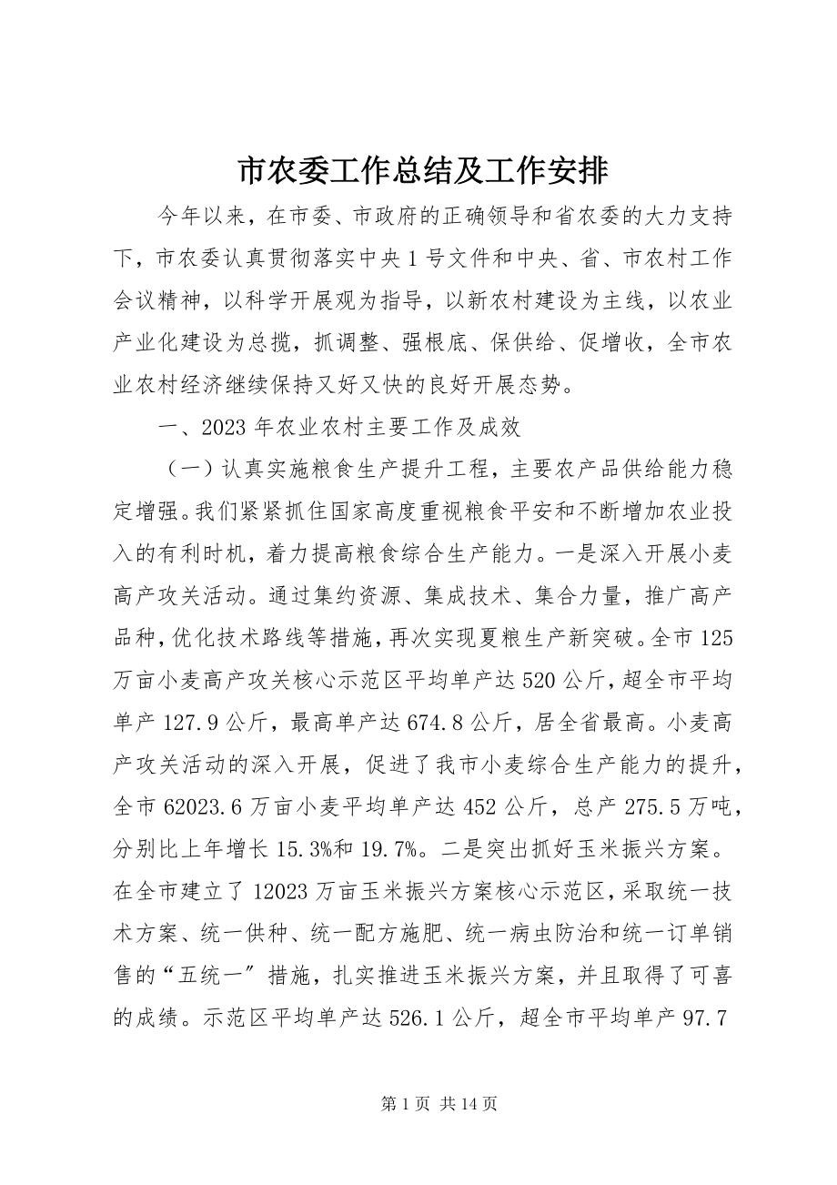 2023年市农委工作总结及工作安排.docx_第1页