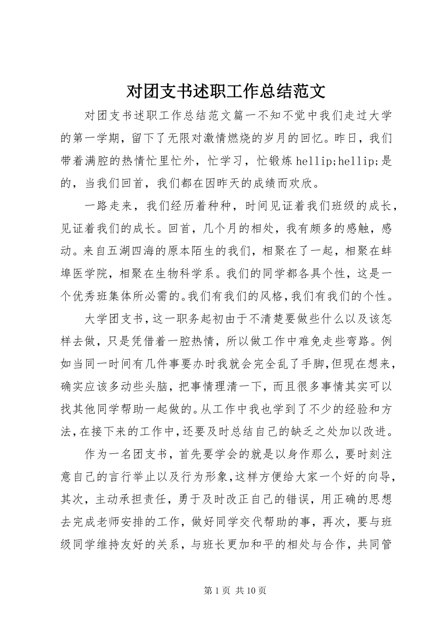 2023年对团支书述职工作总结精选2.docx_第1页