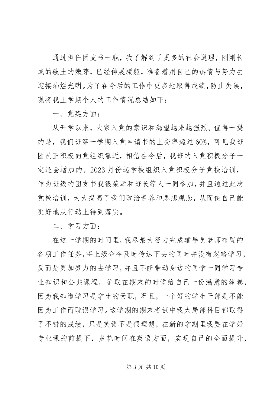 2023年对团支书述职工作总结精选2.docx_第3页