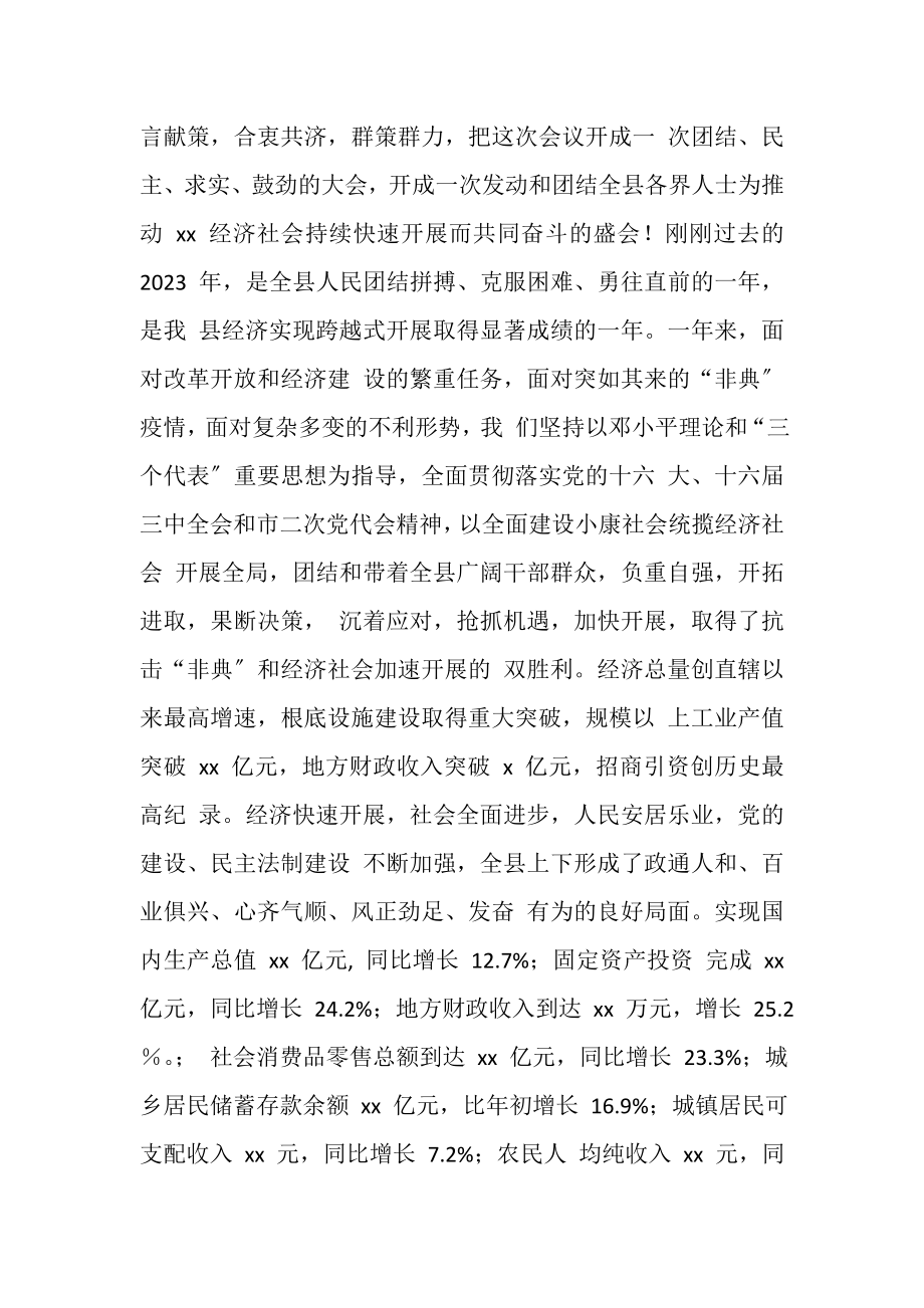 2023年县委书记在政协全体会议开幕式上讲话.doc_第2页