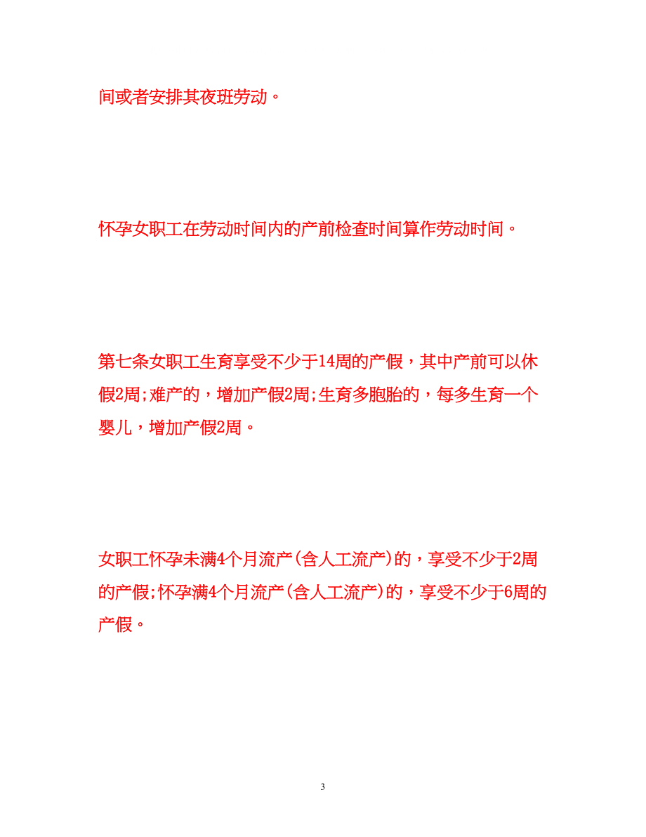 2023年新劳动法产假规定（全文）.docx_第3页