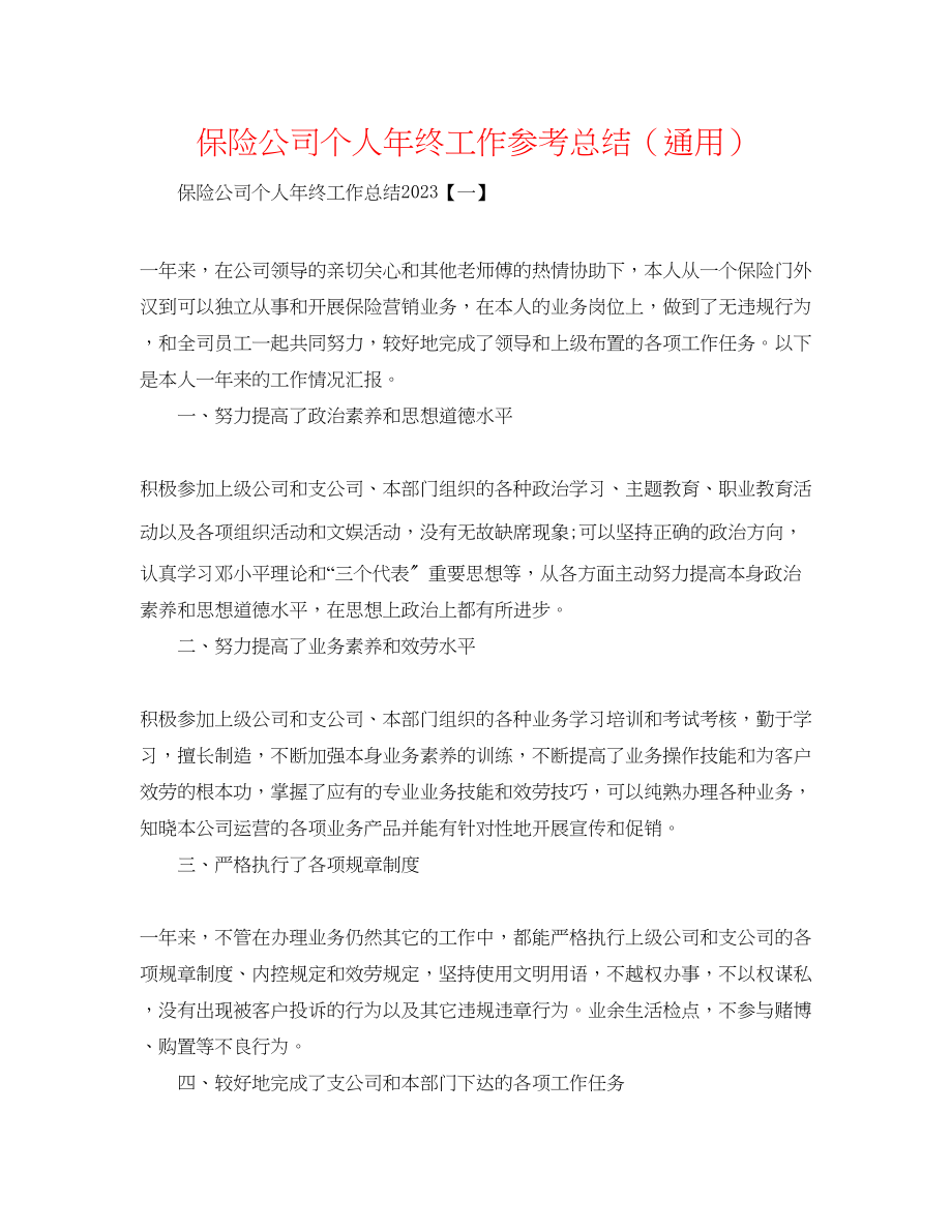 2023年保险公司个人终工作总结.docx_第1页