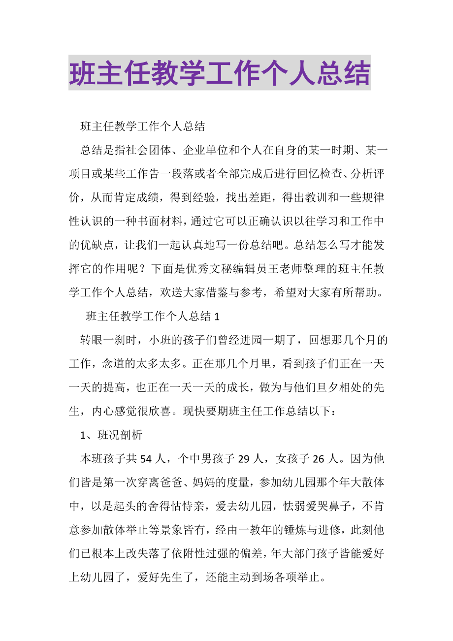 2023年班主任教学工作个人总结.doc_第1页