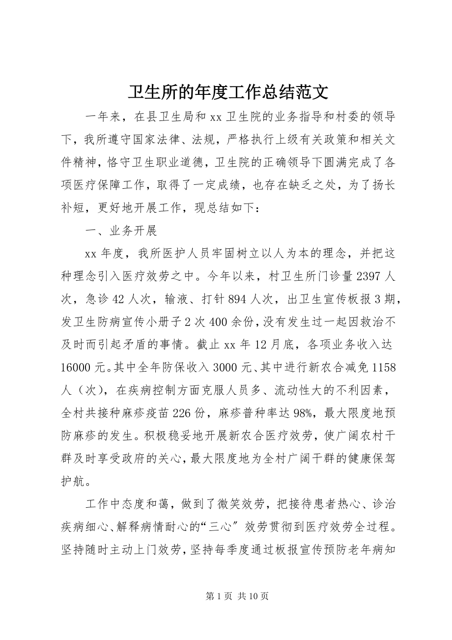 2023年卫生所的年度工作总结.docx_第1页