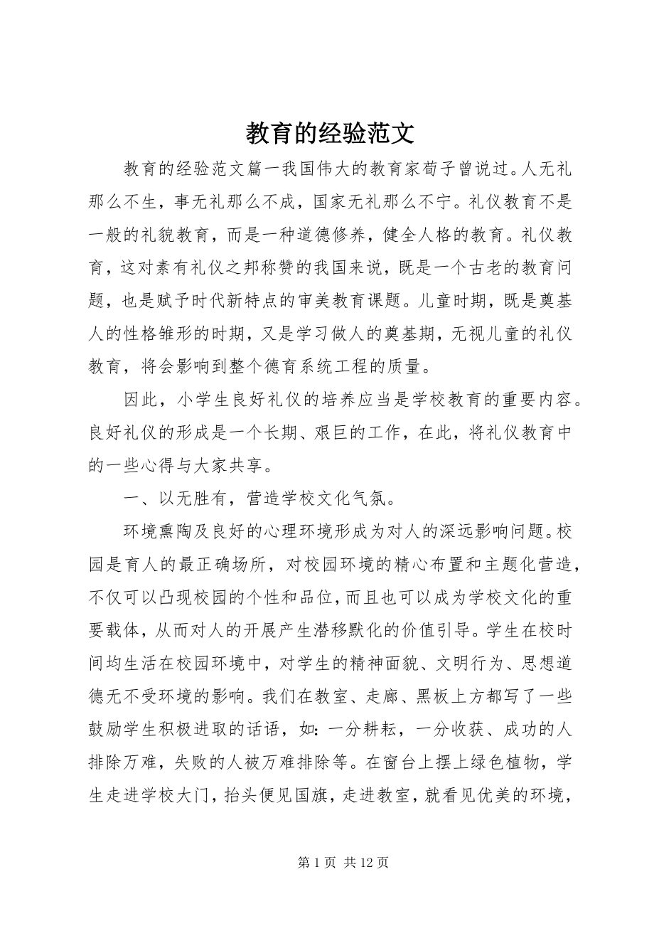 2023年教育的经验.docx_第1页