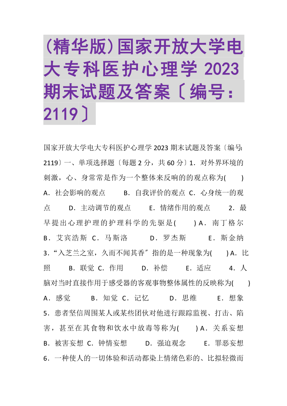 2023年精华版国家开放大学电大专科《医护心理学》2023期末试题及答案2119.doc_第1页