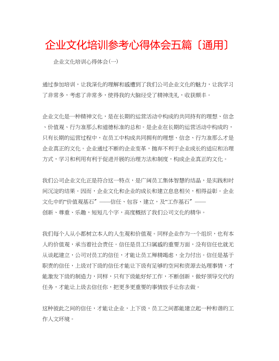 2023年企业文化培训心得体会五篇.docx_第1页