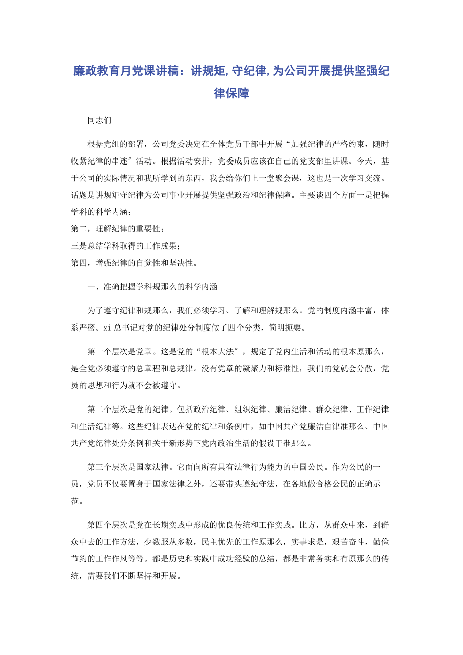 2023年廉政教育月讲规矩守纪律为公司发展提供坚强纪律保障.docx_第1页