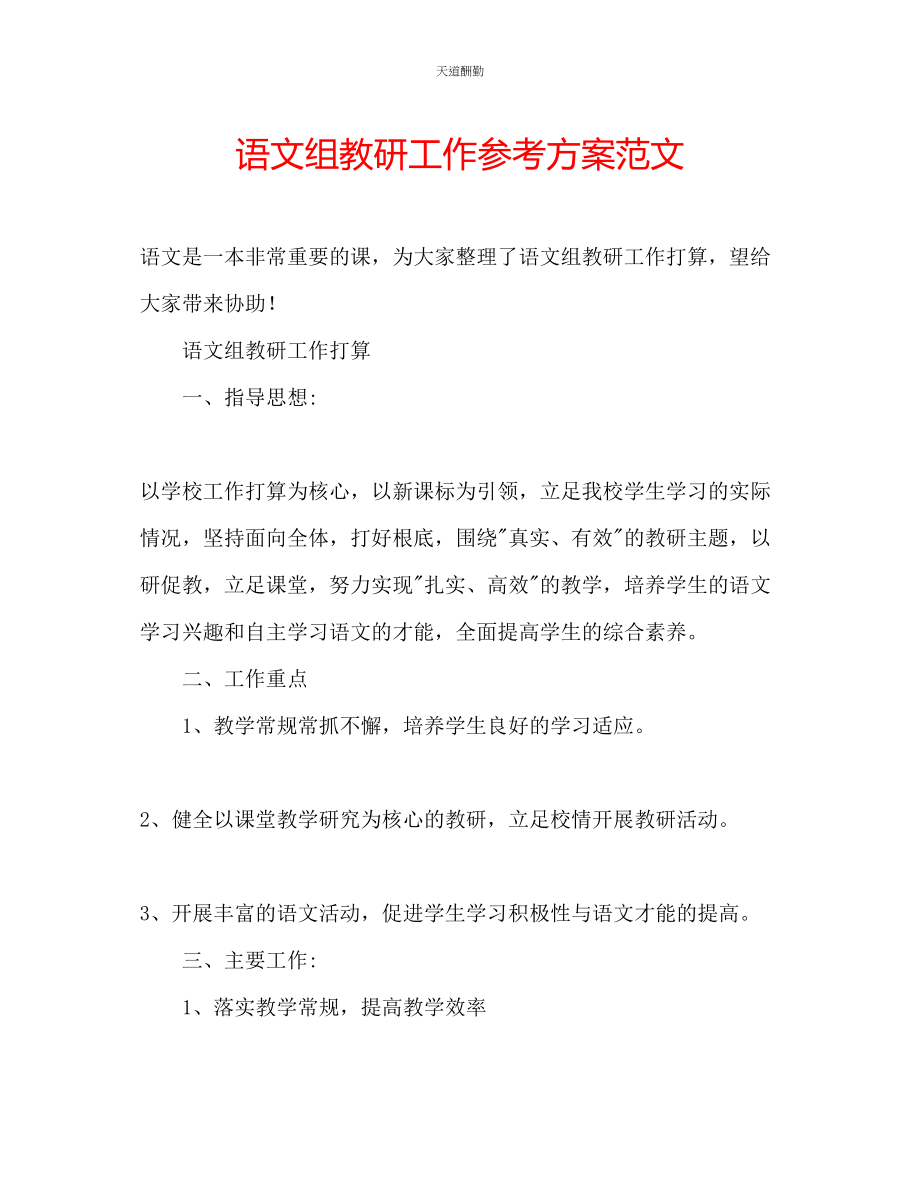 2023年语文组教研工作计划.docx_第1页