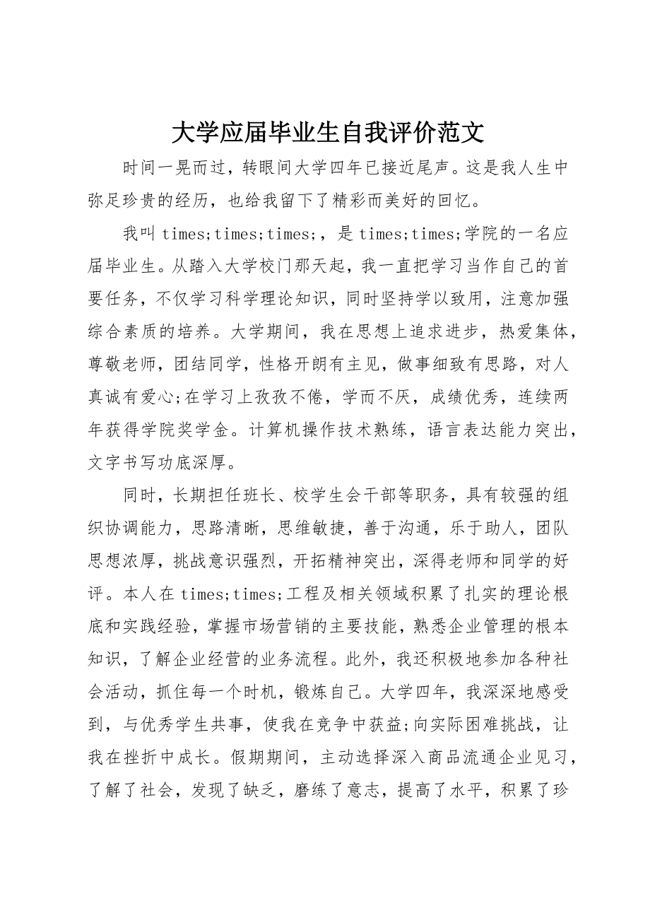 2023年大学应届毕业生自我评价.docx_第1页