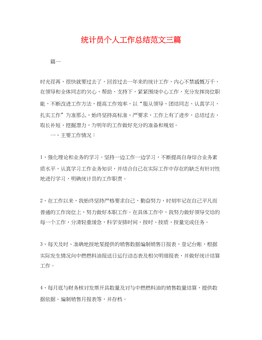 2023年统计员个人工作总结三篇.docx_第1页