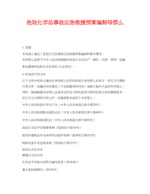 2023年《安全管理应急预案》之危险化学品事故应急救援预案编制导则.docx