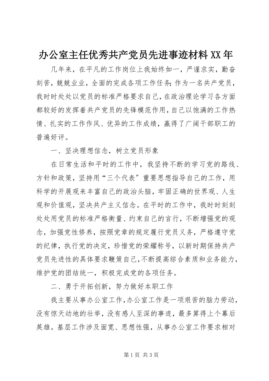 2023年办公室主任优秀共产党员先进事迹材料2新编.docx_第1页