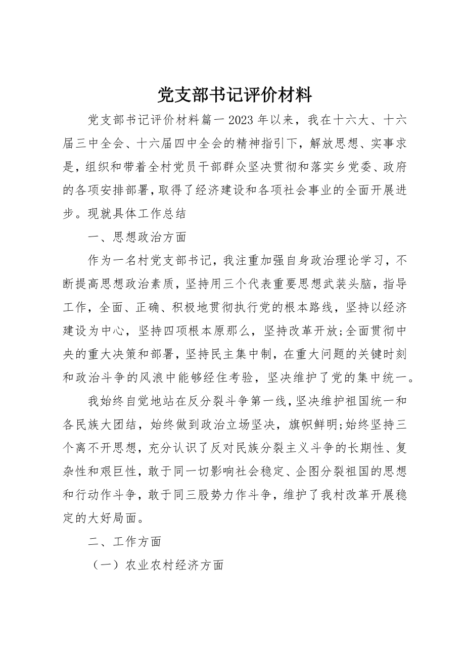 2023年党支部书记评价材料.docx_第1页