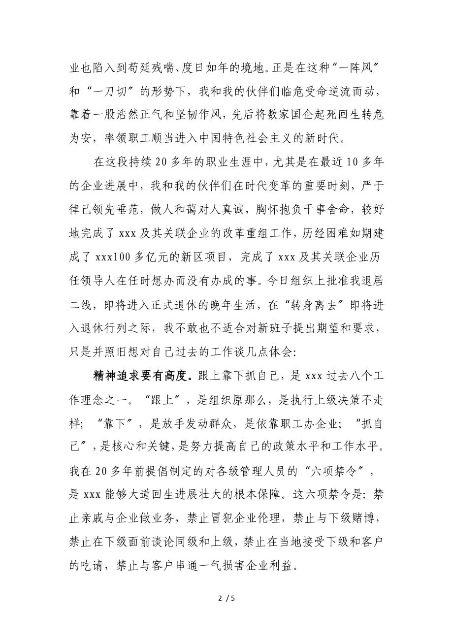 2023年国企退居二线领导在新老班子交接会上的讲话.doc_第2页