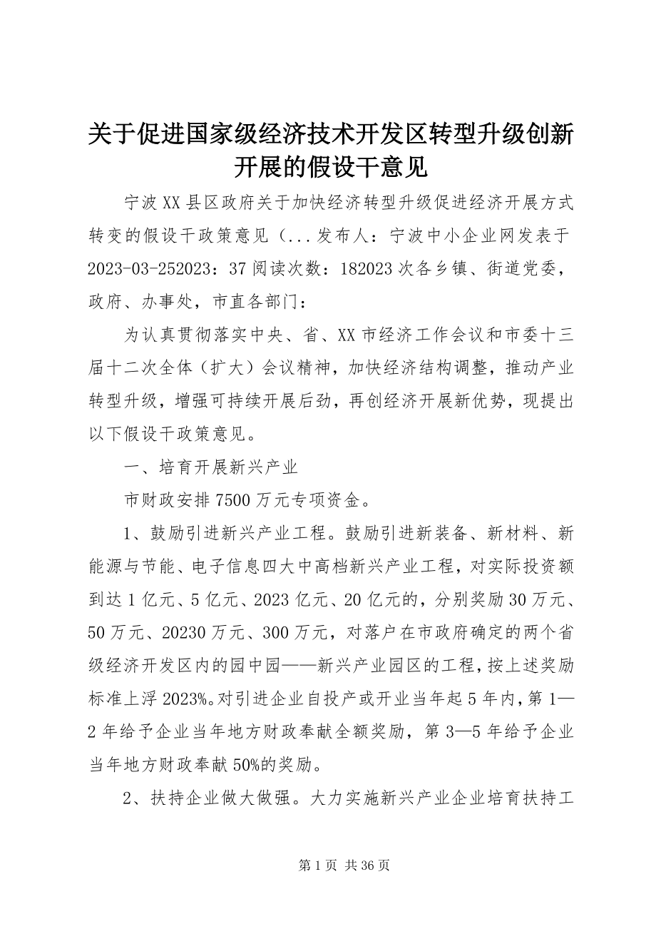 2023年促进国家级经济技术开发区转型升级创新发展的若干意见.docx_第1页