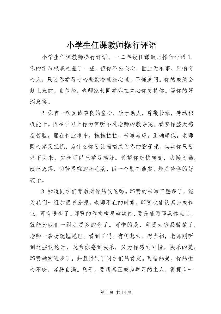 2023年小学生任课教师操行评语.docx_第1页