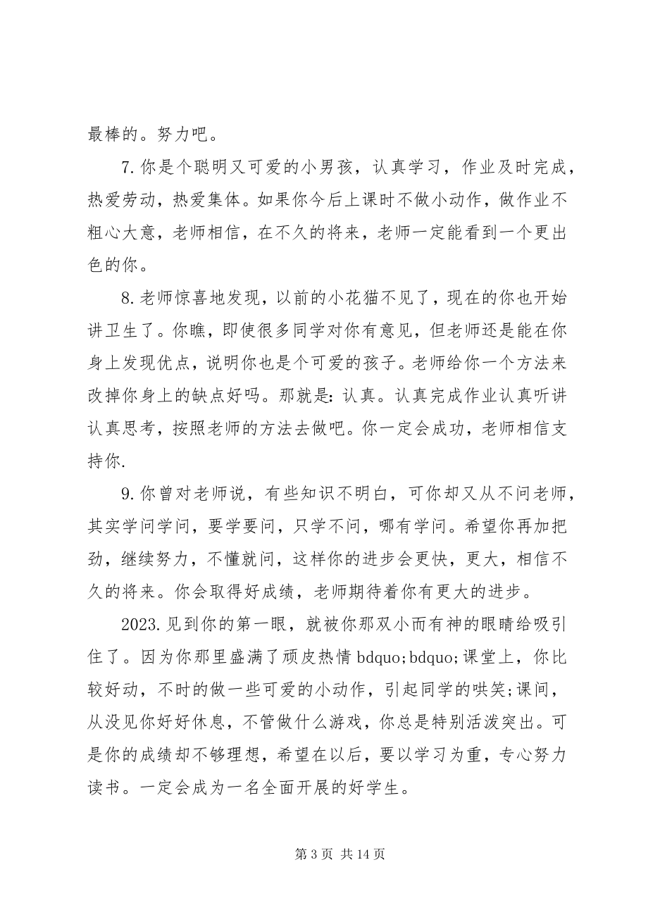 2023年小学生任课教师操行评语.docx_第3页