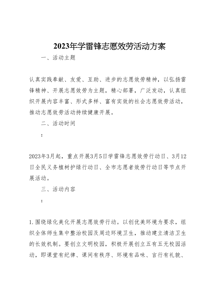 2023年学雷锋志愿服务活动方案.doc_第1页