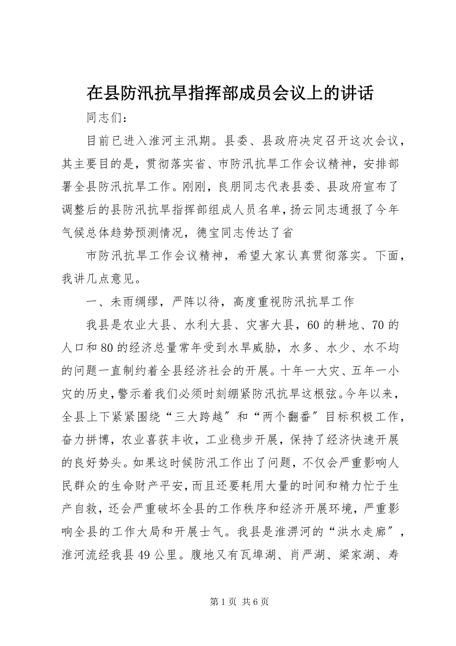 2023年在县防汛抗旱指挥部成员会议上的致辞.docx_第1页