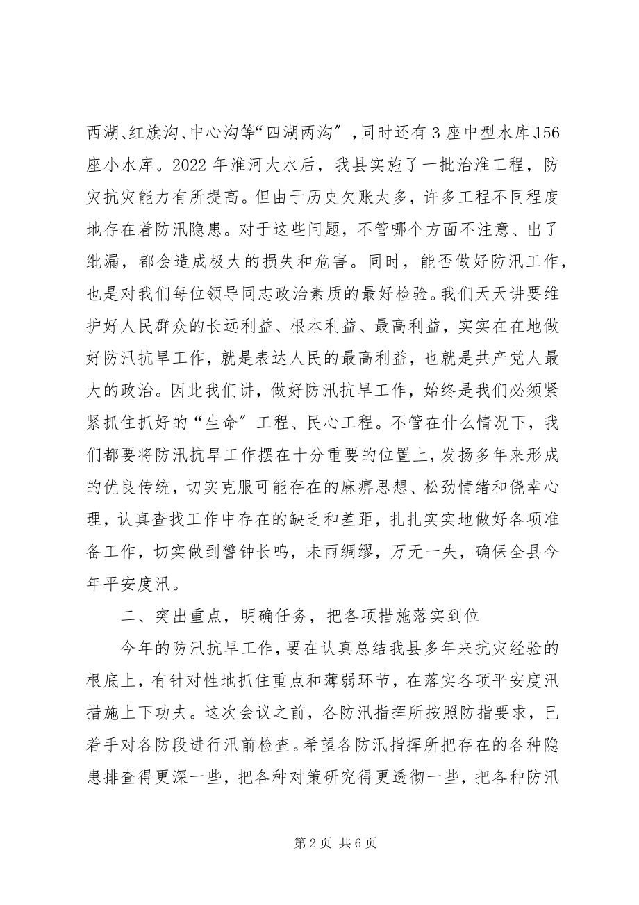 2023年在县防汛抗旱指挥部成员会议上的致辞.docx_第2页