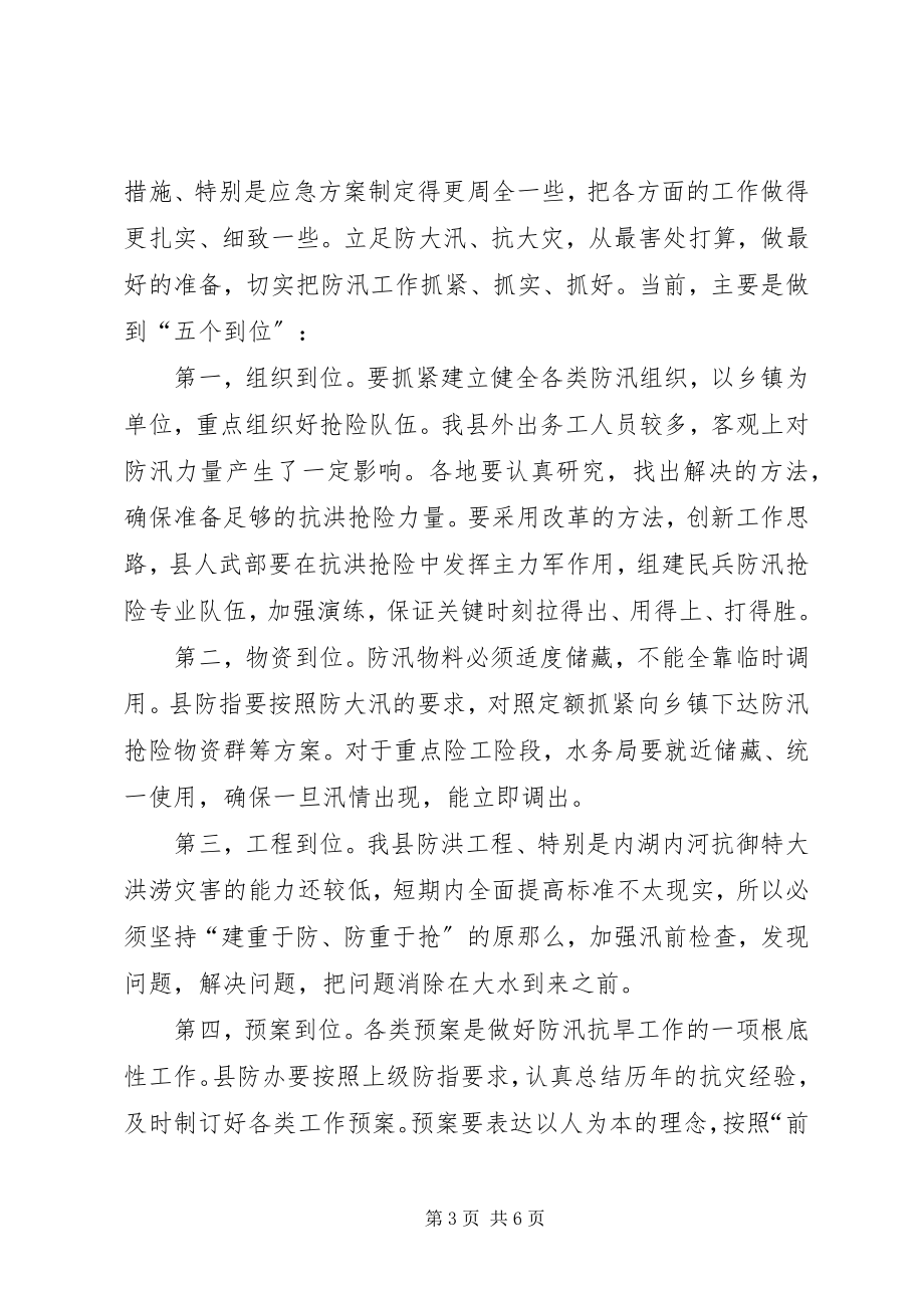 2023年在县防汛抗旱指挥部成员会议上的致辞.docx_第3页