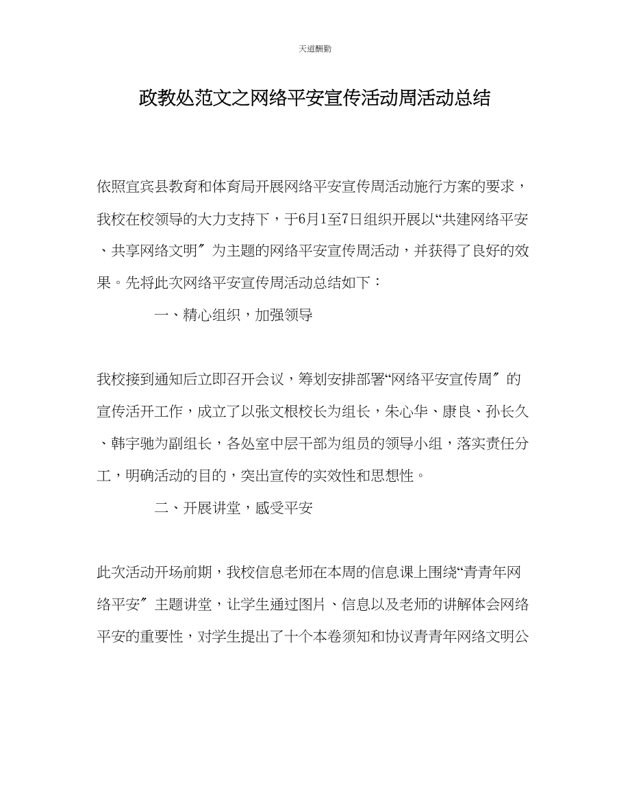 2023年政教处网络安全宣传活动周活动总结.docx_第1页