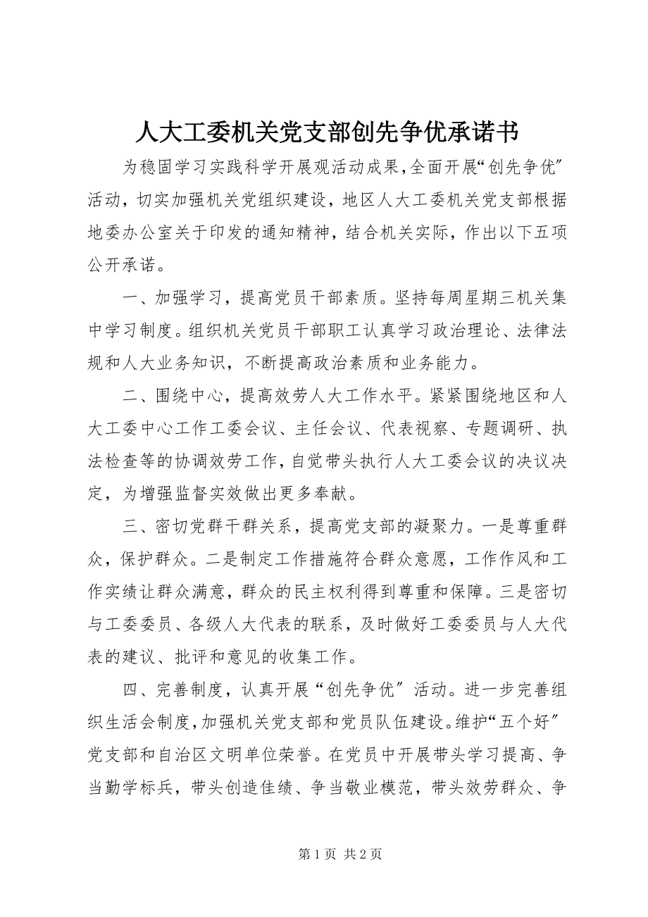 2023年人大工委机关党支部创先争优承诺书.docx_第1页