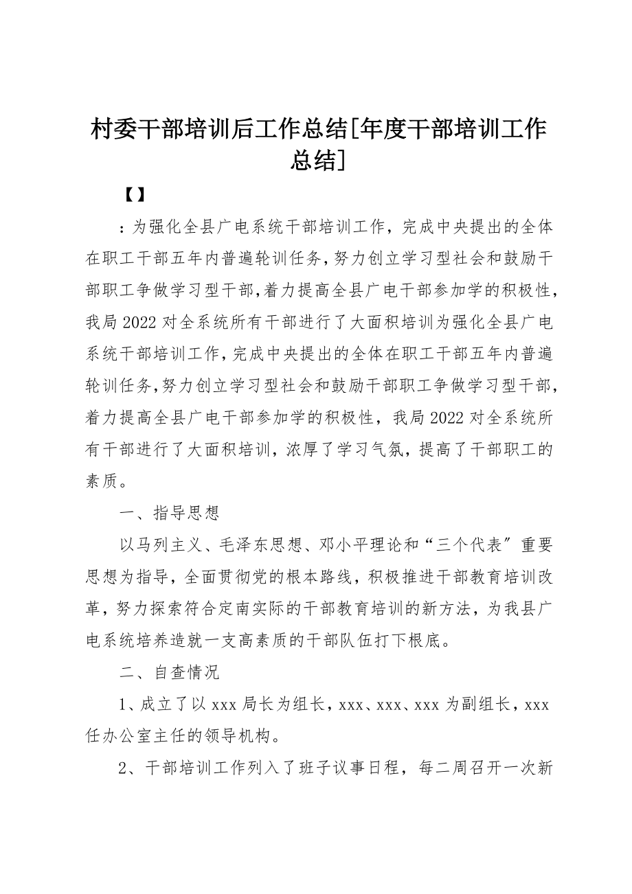 2023年村委干部培训后工作总结[年度干部培训工作总结]新编.docx_第1页