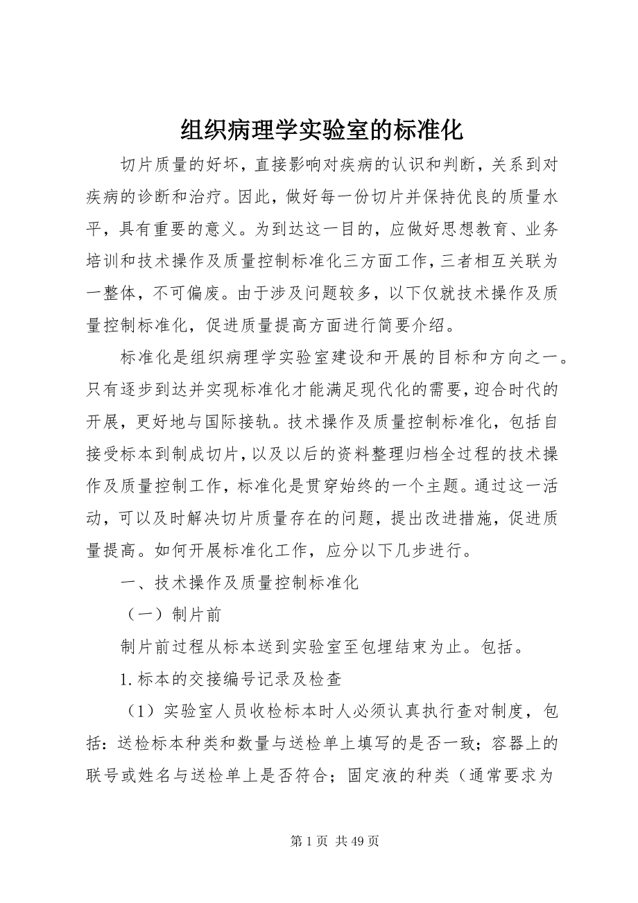 2023年组织病理学实验室的标准化.docx_第1页