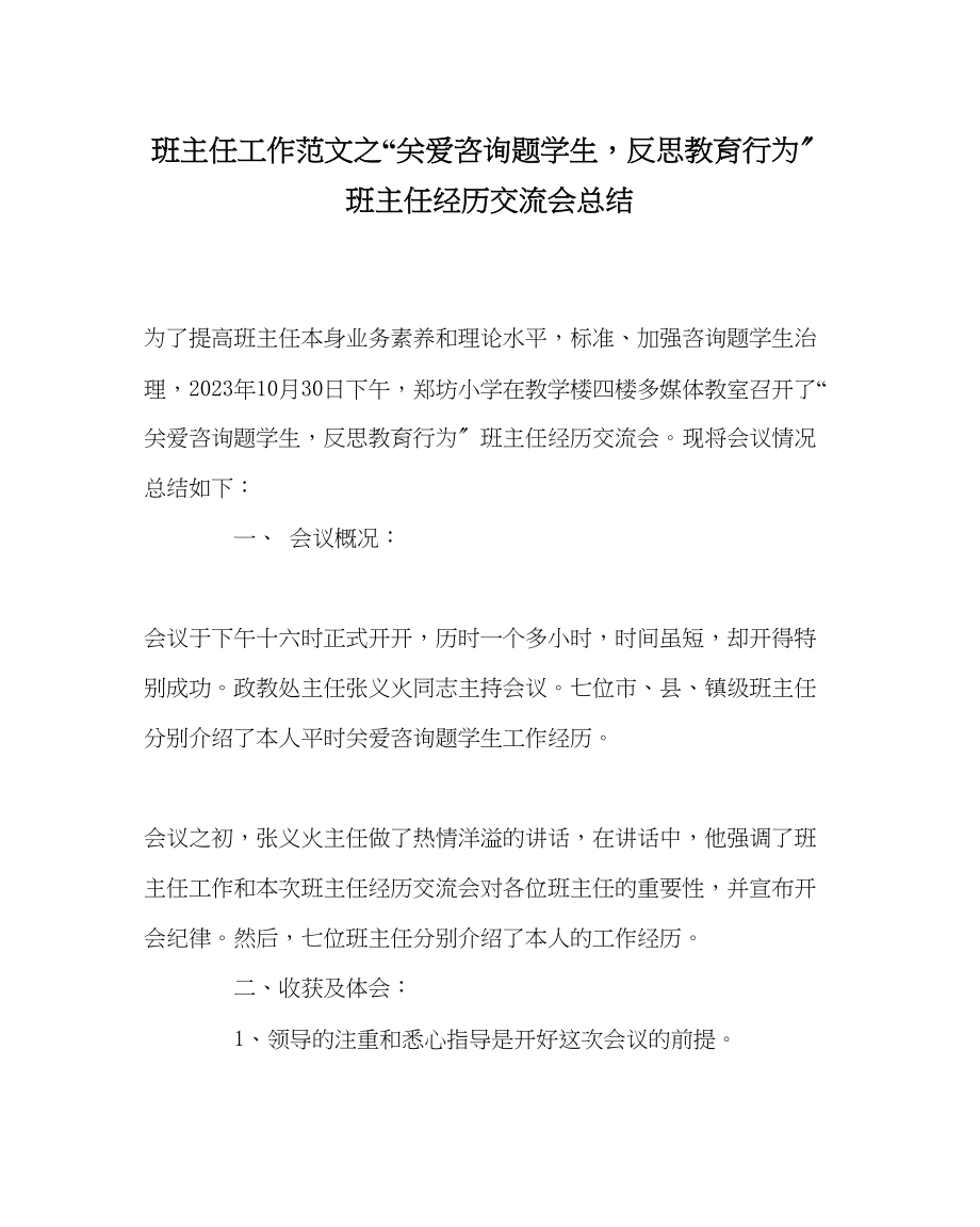 2023年班主任工作关爱问题学生反思教育行为班主任经验交流会总结.docx_第1页