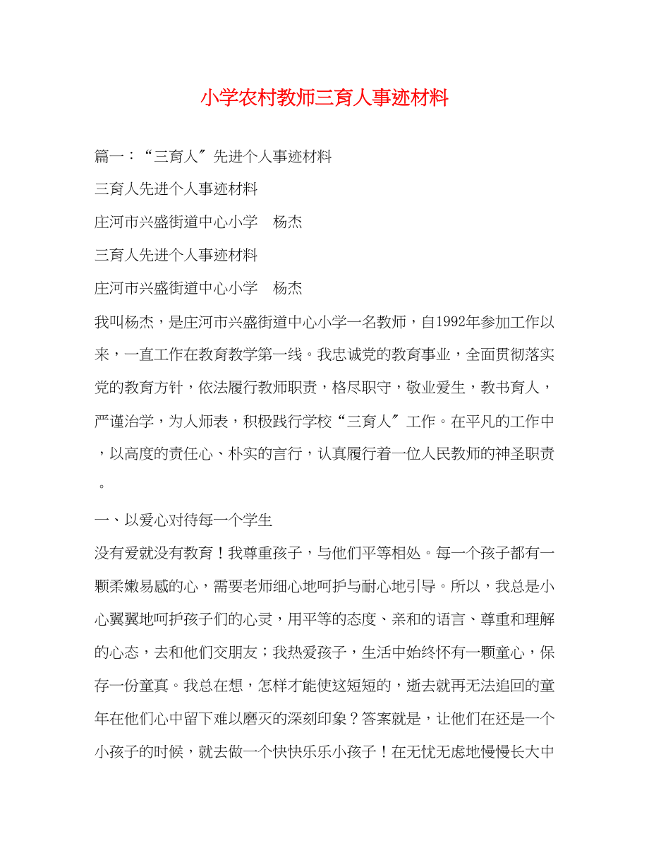 2023年小学农村教师三育人事迹材料.docx_第1页