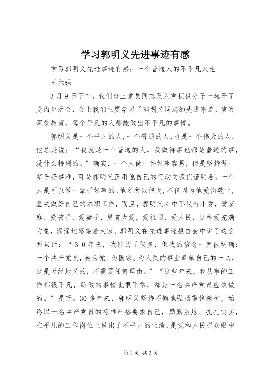 2023年学习郭明义先进事迹有感.docx_第1页