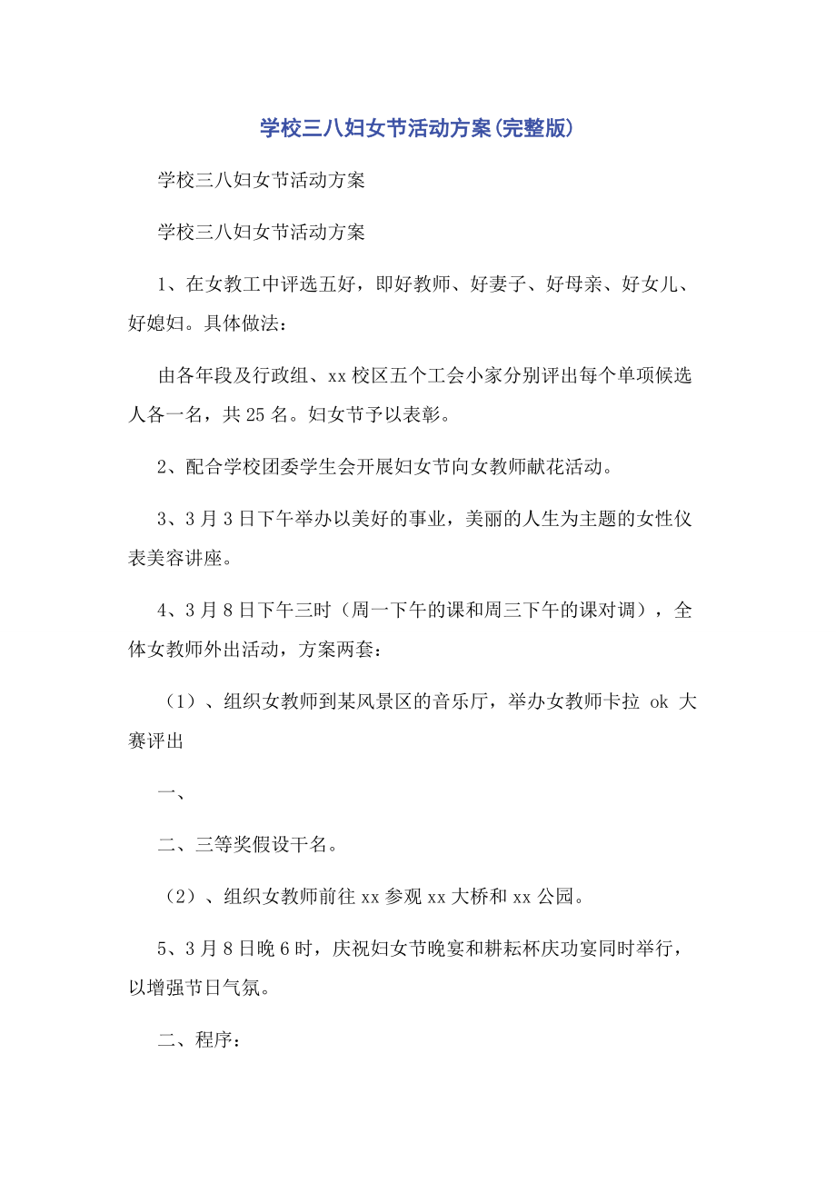 2023年学校三八妇女节活动方案.docx_第1页