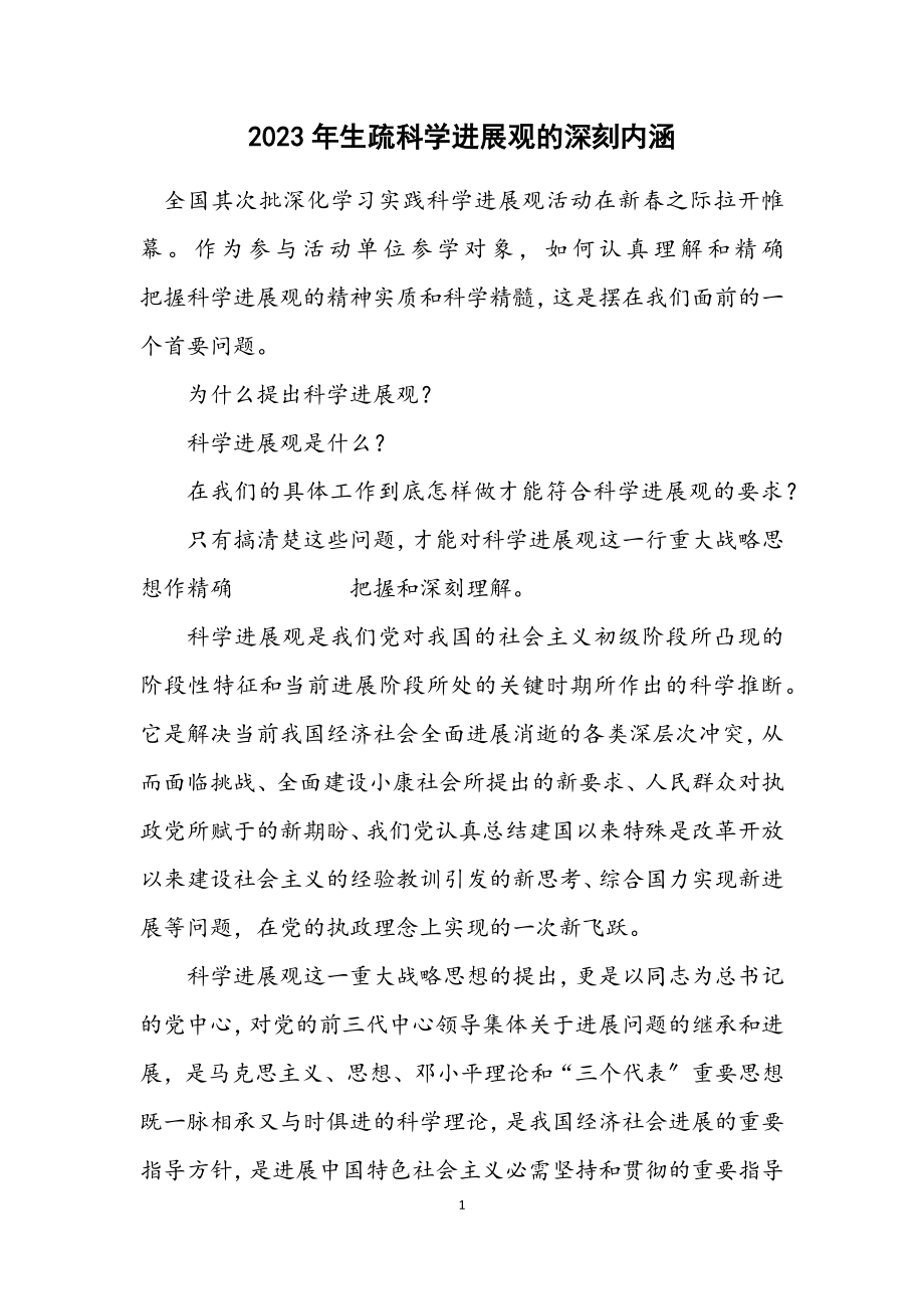 2023年认识科学发展观的深刻内涵.docx_第1页